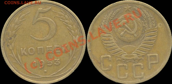 5 копеек 1929 - 1957 г. До 28.04.2010 в 22:00 мск - 5копеек1953