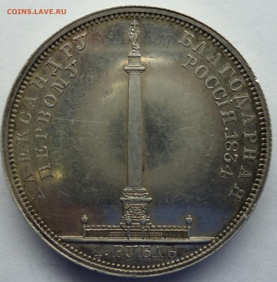 1 рубль 1834г  Колонна. - колонна