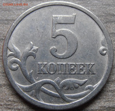 5 копеек 2005СП, шт. 3.2А2, до 14.11.2014 в 22-00 Мск - P1010152.JPG