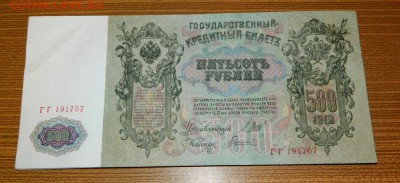 500 рублей 1912. Шипов-Гаврилов. UNC- - Изображение 161