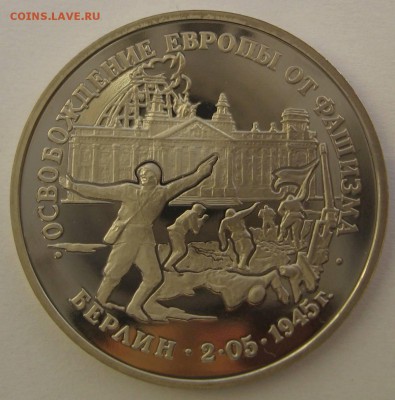 3 рубля Берлин 1995г без запайки пруф до 06.11 - IMG_6201.JPG