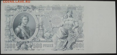 500 руб. 1912 г. пресс UNC 08.11.14 - DSCN1010.JPG