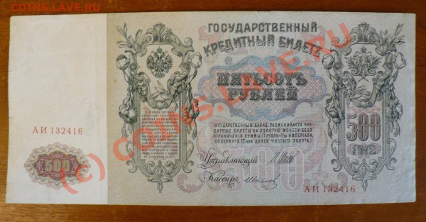 =БОНА= 500 рублей 1912 год ЦП до 29.04 в 22.00 мск - 500_3.JPG