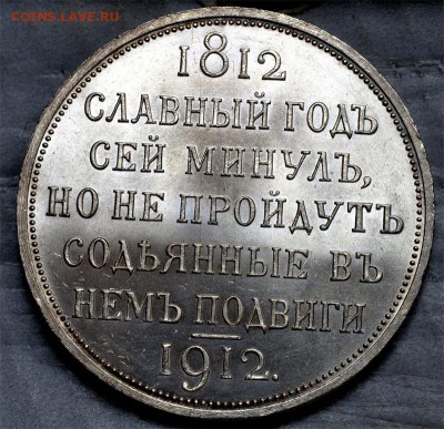 Славных лет. Сей славный год 1912. Рубль 1912 сей славный год. Сей славный год. Рубль славный год.