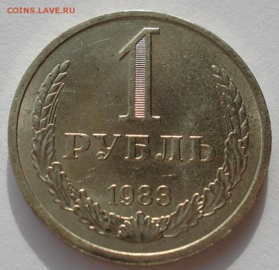 1 рубль 1983 СССР аUNC до 22:00 10.11.14 - DSC03824.JPG