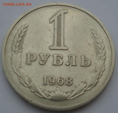 1 рубль 1968 СССР до 22:00 10.11.14 - DSC05419.JPG