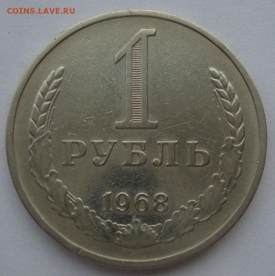 1 рубль 1968 СССР до 22:00 10.11.14 - DSC05416.JPG