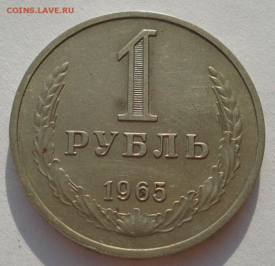 1 рубль 1965 СССР до 22:00 10.11.14 - DSC05893.JPG