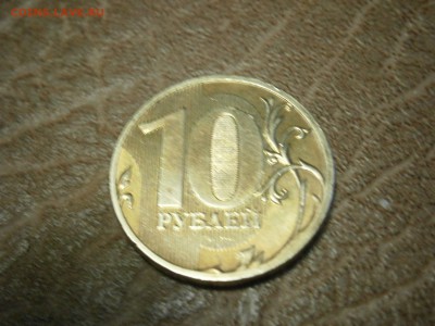 Полный раскол 10 рублей. до 10.11. в 22-00мск - PB061376.JPG