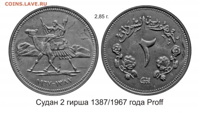 Судан 2 гирша 1963 года. Ошибка в краузе. - Судан 2 гирша 1967 года Пруф