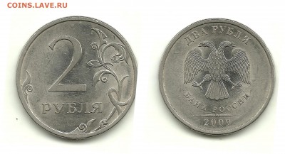 Разновидности 1 и 2 руб. 2009 (7 монет), до 13.11.14, 22-00 - 2 рубля 2009 СПМД шт.Н-4.22Б