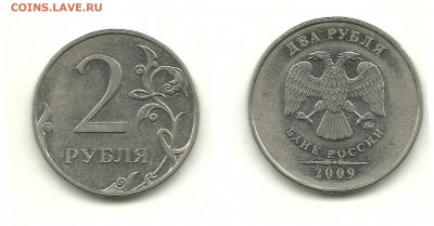 Разновидности 1 и 2 руб. 2009 (7 монет), до 13.11.14, 22-00 - 2 рубля 2009 ММД шт.Н-4.4В
