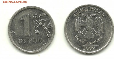 Разновидности 1 и 2 руб. 2009 (7 монет), до 13.11.14, 22-00 - 1 рубль 2009 ММД (магн) шт.Н-3.3Б