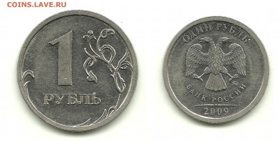 Разновидности 1 и 2 руб. 2009 (7 монет), до 13.11.14, 22-00 - 1 рубль 2009 ММД (магн) шт.Н-3.12Г