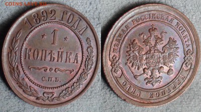 Коллекционные монеты форумчан (медные монеты) - 1 kop 1892 f.Stgl-1