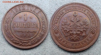 Коллекционные монеты форумчан (медные монеты) - 1 kop 1892 f.Stgl