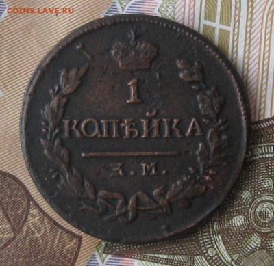 1 копейка 1820г.коричневая.до.10.11.22-30. - IMG_3675.JPG