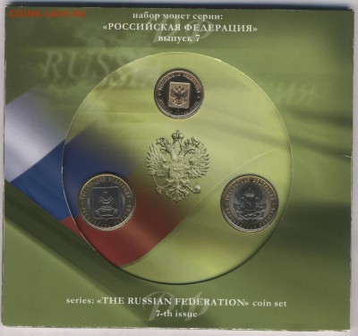 Оф набор монет Российская Федерация №7 до 13.11 22:00 - SWScan00102