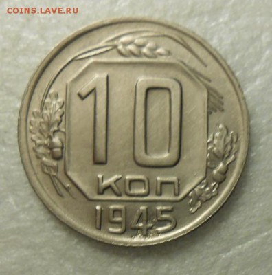 10 копеек 1945 год - DSCN7535_cr