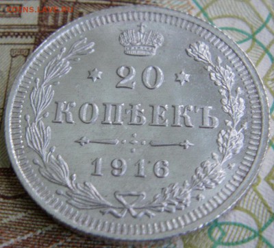 20 копеек 1916 г  вс, до 12.11.2014 г  22.00 мск - IMAG0395.JPG