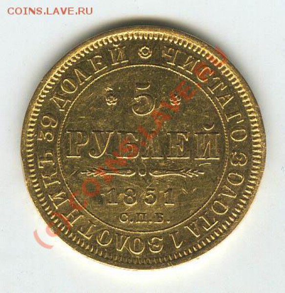 5 рублей 1851г - 5 51