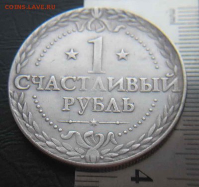 Сувенирный жетон СЧАСТЛИВЫЙ РУБЛЬ до 15.11.14 в 22-00 - IMG_4118