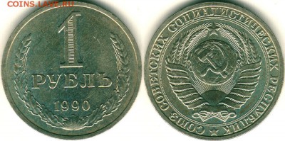 1 рубль 1990 - до 22-00мск 10.11 - 1r-1990