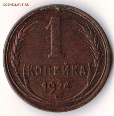 Копейка 1924 гладкий гурт - 1.1924 гг.JPG