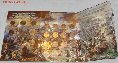 Полный набор монет ОВ 1812 г. в альбоме по фиксу - DSC08113