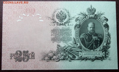 25 рублей 1909 Шипов UNC! - Изображение 021