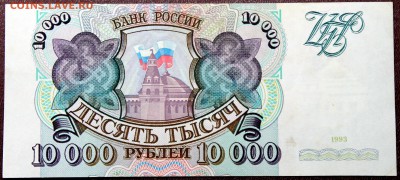 10000 рублей 1993 - Изображение 026
