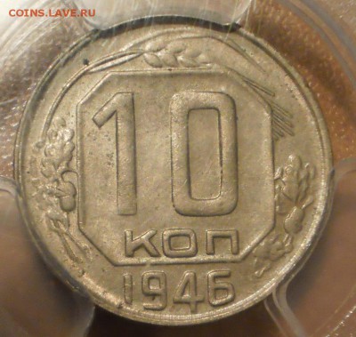 10 копеек 1946 г. PCGS MS63 до 16.11 в 21:30 МСК - 1.JPG