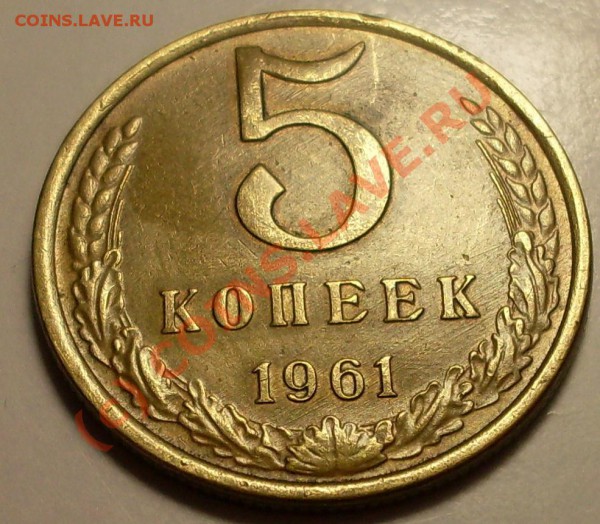 5 копеек 1961.Ф-76 до30 апреля22.30 по мск - SDC12344.JPG