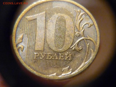 10 рублей 2011г  выкрошка гурта до 15. 11. 2014г 23-00 мск - P1160529.JPG