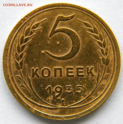 5 копеек 1935 старый - DSCN8257.JPG