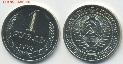 1 рубль 1975 г. из набора (16.11. 22-00) - 1-75