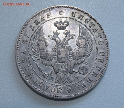 1 рубль 1843 год - IMG_3161.JPG