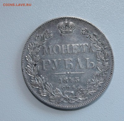 1 рубль 1843 год - IMG_3191.JPG