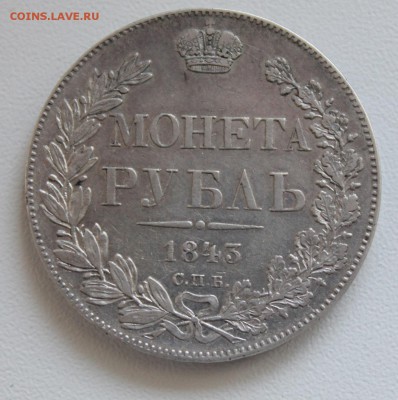 1 рубль 1843 год - IMG_3152.JPG