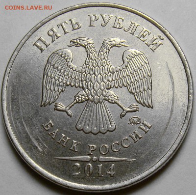 5 рублей 2014ММД шт.5.32 по А.С. до 22.00 мск 16.11.14 - DSC01254
