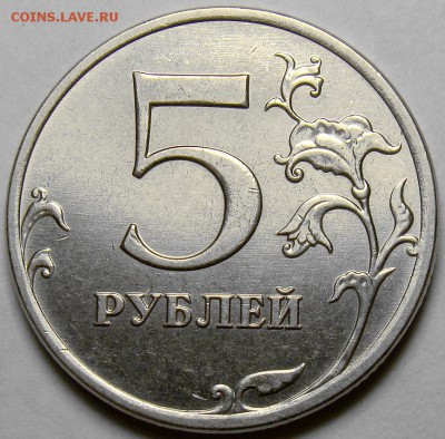 5 рублей 2014ММД шт.5.32 по А.С. до 22.00 мск 16.11.14 - DSC01252