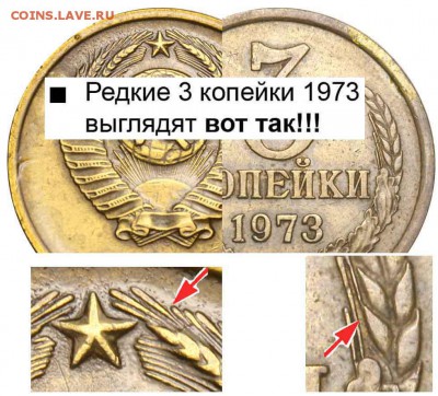 3 КОПЕЙКИ 1973 Ф160 или Ф162-? - 3 копейки 1973 - редкая +