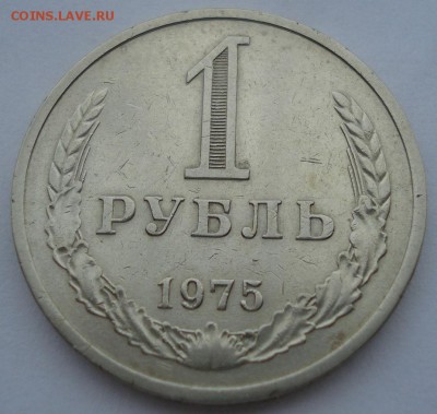 1 рубль 1975 СССР до 22:00 18.11.14 - DSC05459.JPG
