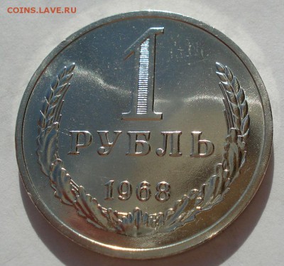 1 рубль 1968 аUNC СССР до 22:00 18.11.14 - DSC00766.JPG