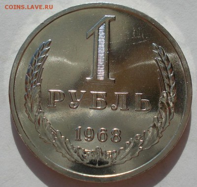 1 рубль 1968 аUNC СССР до 22:00 18.11.14 - DSC00765.JPG