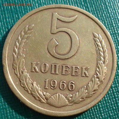 5 копеек 1966 СССР до 22:00 18.11.14 - DSC04094.JPG