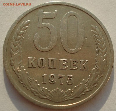 50 копеек 1975 СССР до 22:00 18.11.14 - DSC08261.JPG
