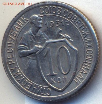 10 коп 1931,32 UNC до 17.11.14 21.00 МСК - 14_1