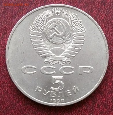 5 рублей 1990 г, Петродворец; до 18.11.2014, 22:00 - 02