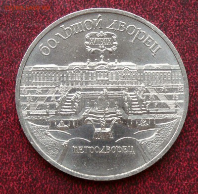 5 рублей 1990 г, Петродворец; до 18.11.2014, 22:00 - 01